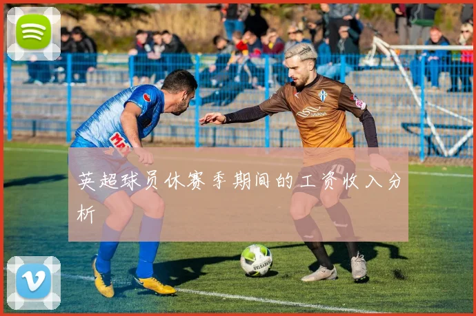 英超球员休赛季期间的工资收入分析