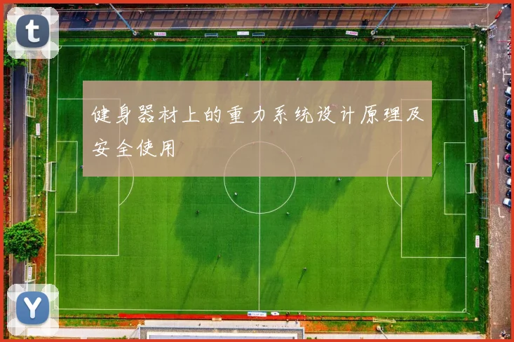 健身器材上的重力系统设计原理及安全使用